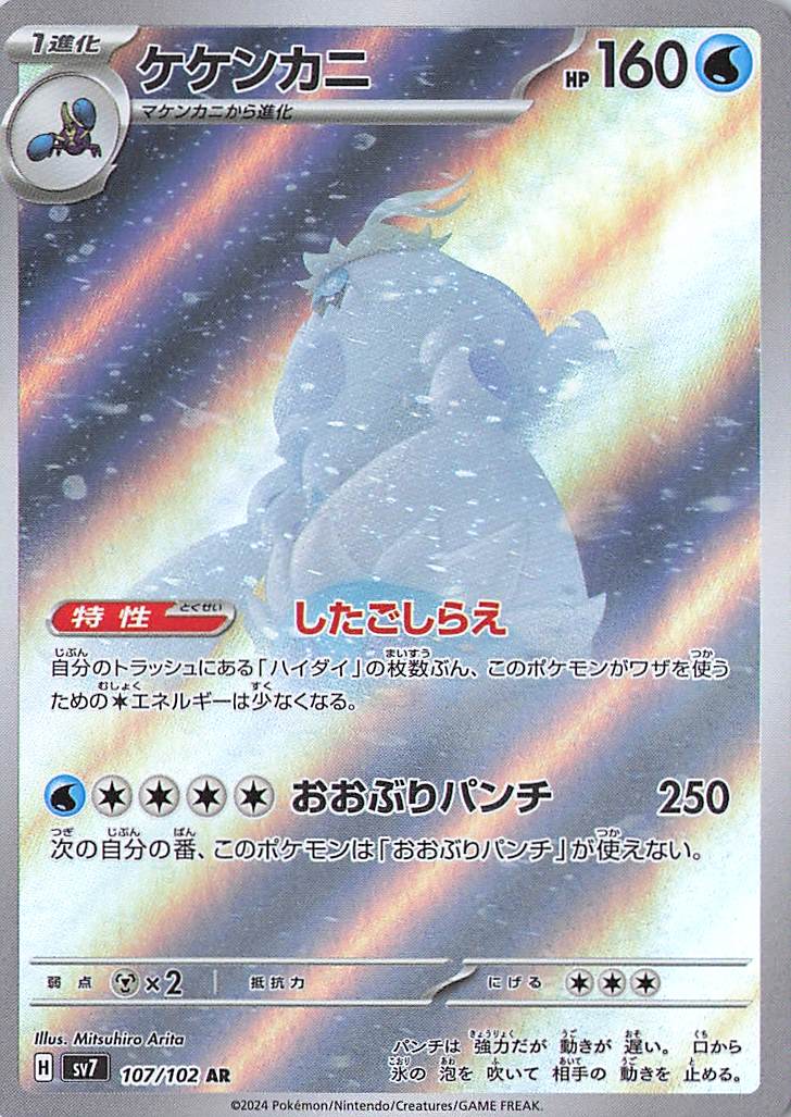 Crabominable Art Rare SV7: Stellar Miracle 107/102 NM
