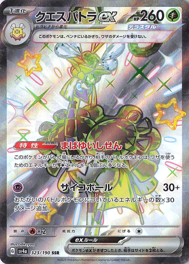 Espathra ex Shiny Secret Rare SV4a: Shiny Treasure ex 323/190 NM