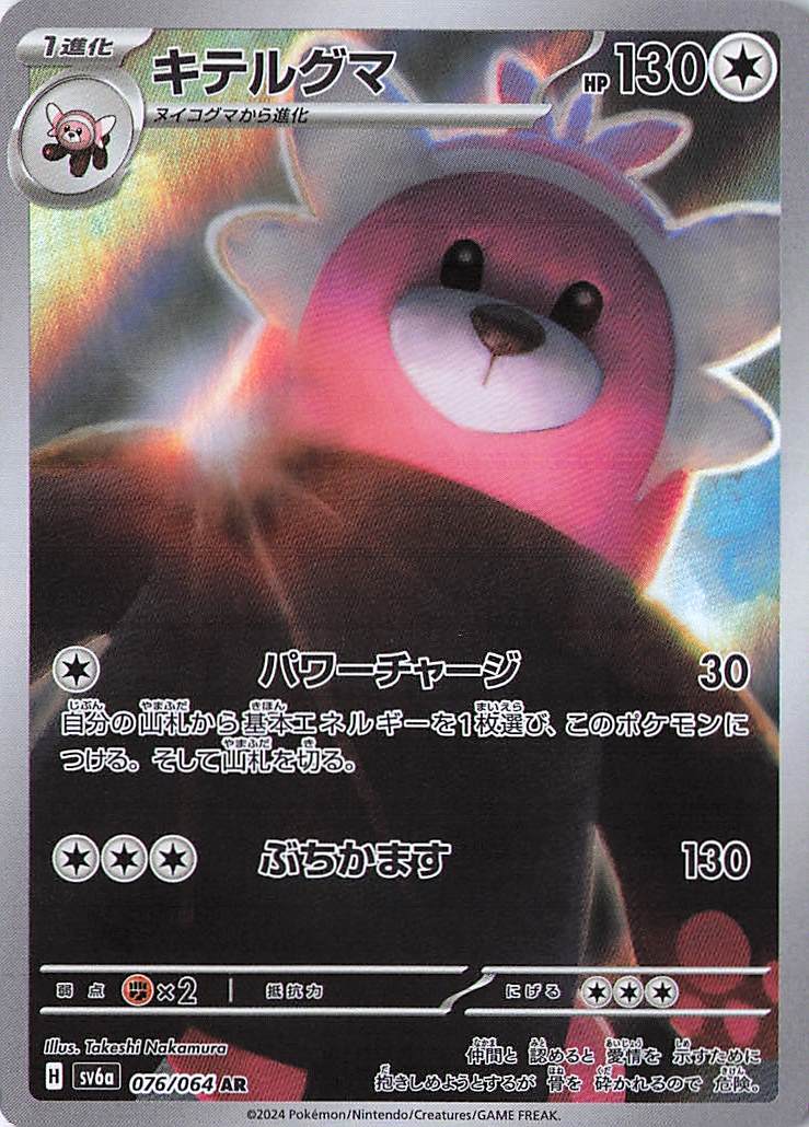 Bewear Art Rare SV6a: Night Wanderer 076/064 NM