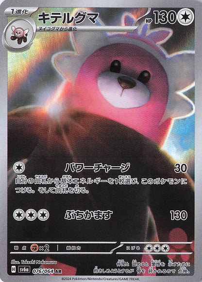 Bewear Art Rare SV6a: Night Wanderer 076/064 NM