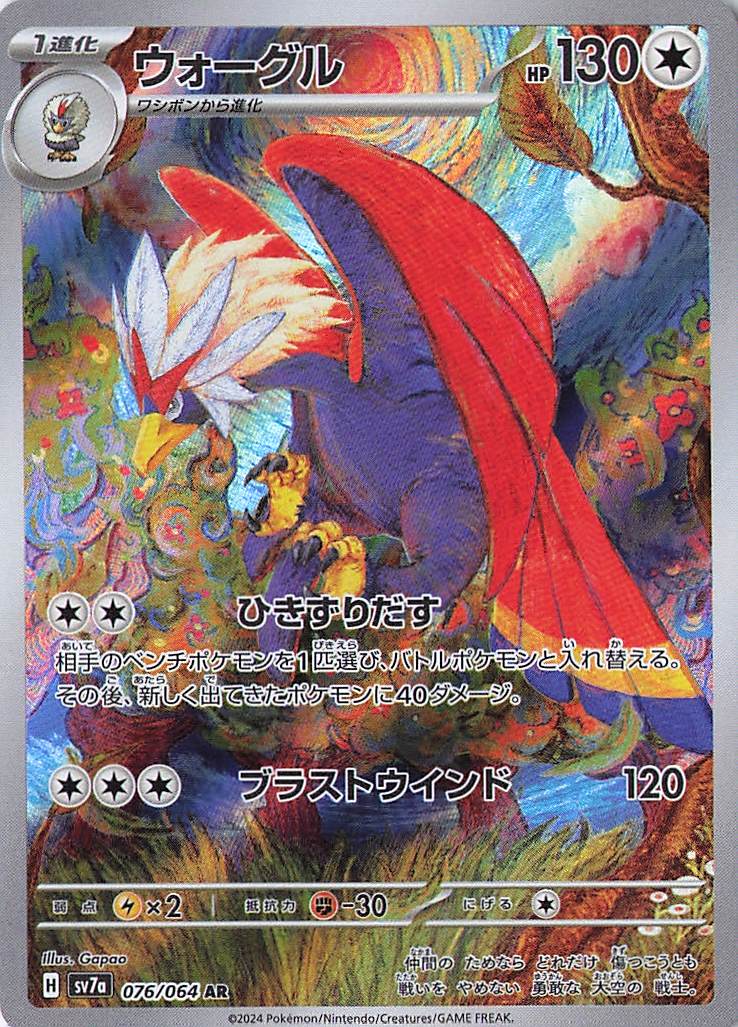 Braviary Art Rare SV7a: Paradise Dragona 076/064 NM