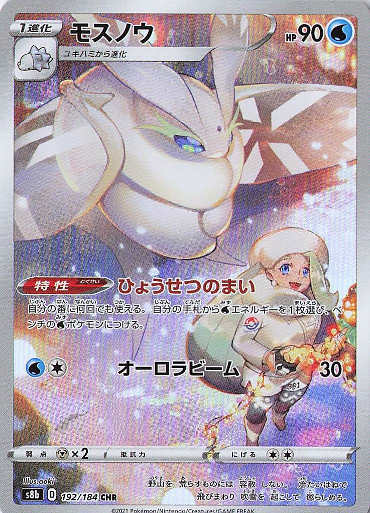 Frosmoth Character Rare S8b: VMAX Climax 192/184 NM