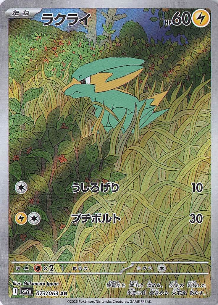 Electrike Art Rare SV9a: Heat Wave Arena 073/063 NM