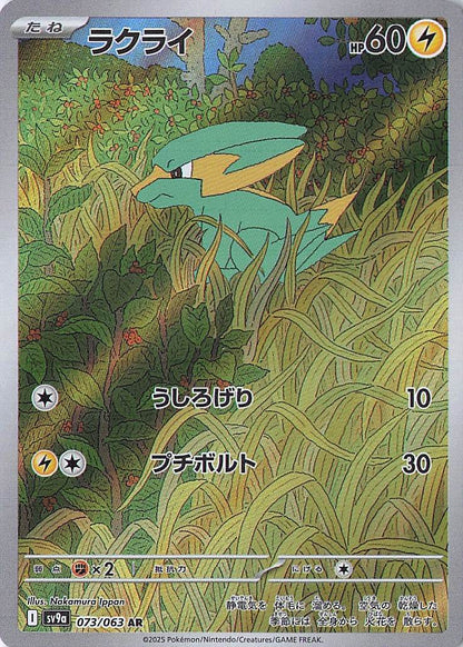 Electrike Art Rare SV9a: Heat Wave Arena 073/063 NM
