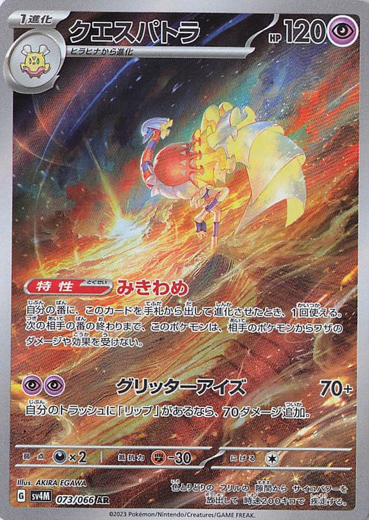 Espathra Art Rare SV4M: Future Flash 073/066 NM