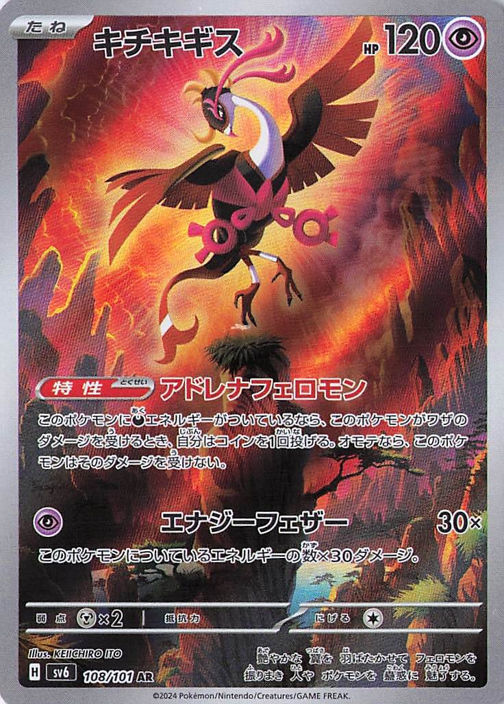 Fezandipiti Art Rare SV6: Transformation Mask 108/101 NM