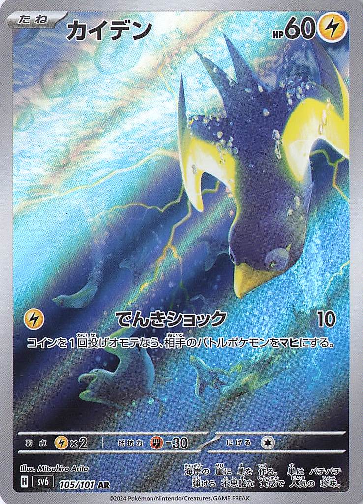 Wattrel Art Rare SV6: Transformation Mask 105/101 NM