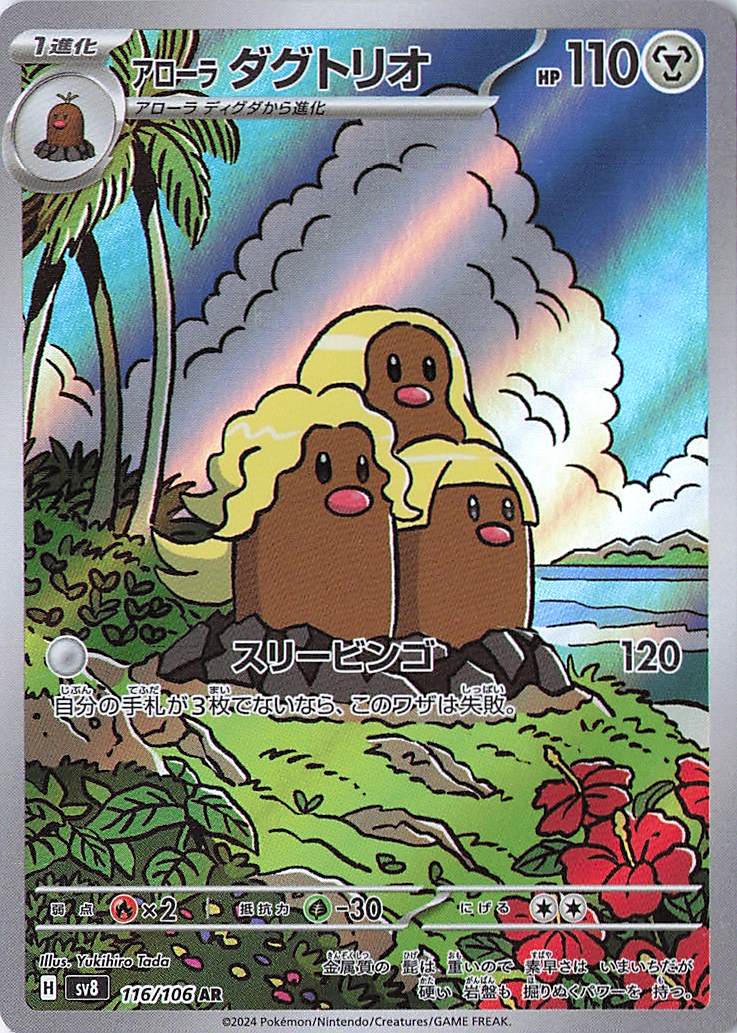 Alolan Dugtrio Art Rare SV8: Super Electric Breaker 116/106 NM