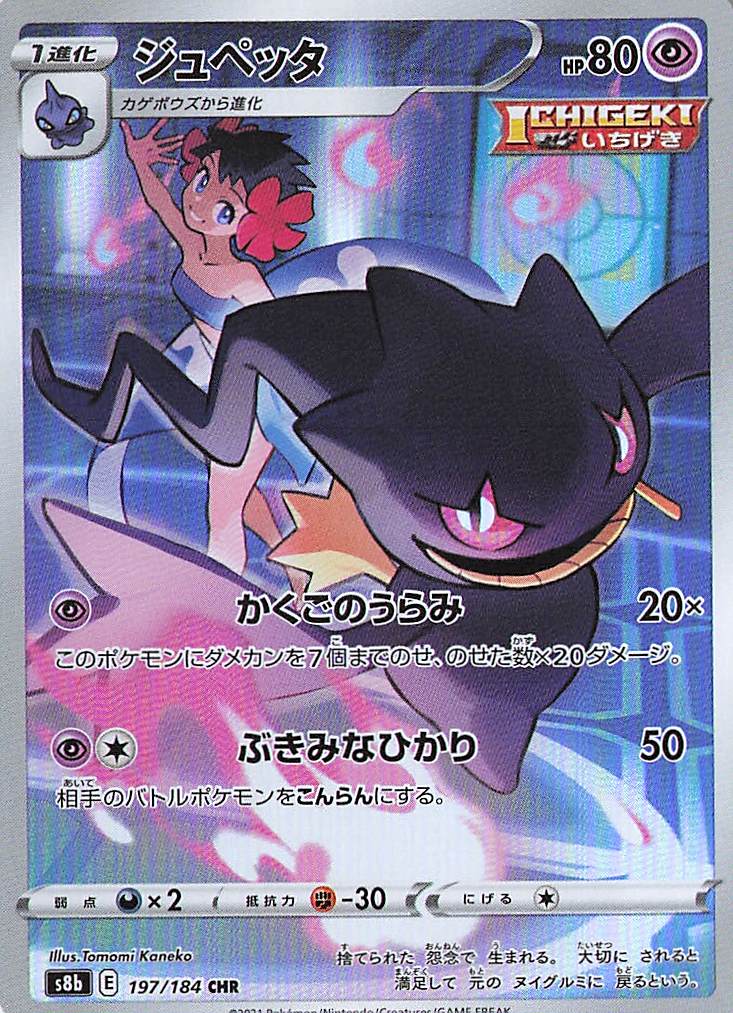 Banette Character Rare S8b: VMAX Climax 197/184 NM