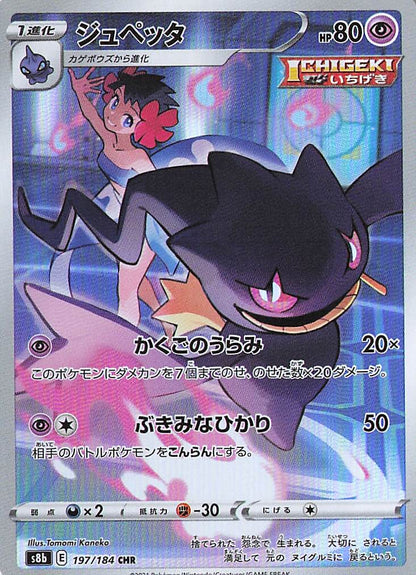 Banette Character Rare S8b: VMAX Climax 197/184 NM