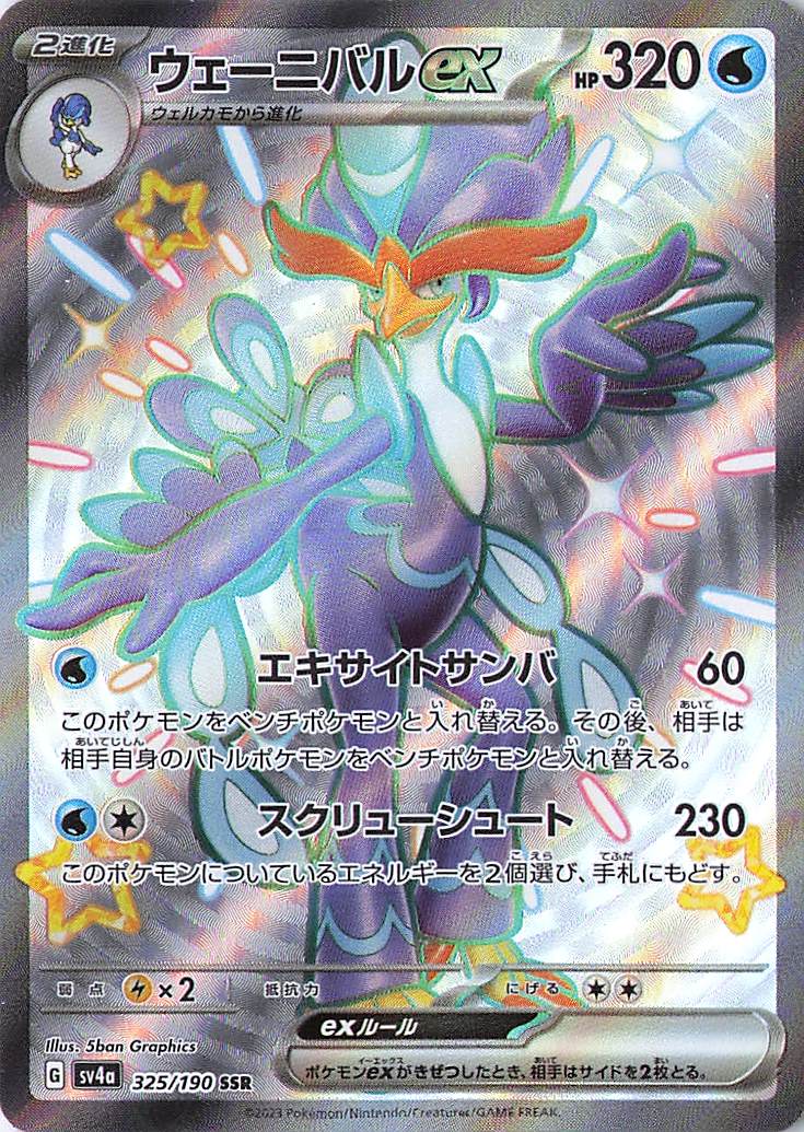 Quaquaval ex Shiny Secret Rare SV4a: Shiny Treasure ex 325/190 NM