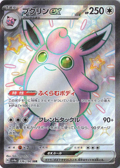 Wigglytuff ex Shiny Secret Rare SV4a: Shiny Treasure ex 336/190 NM