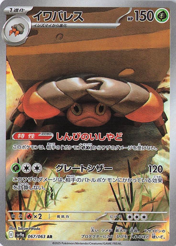 Crustle Art Rare SV9a: Heat Wave Arena 067/063 NM