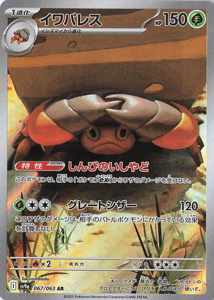 Crustle Art Rare SV9a: Heat Wave Arena 067/063 NM