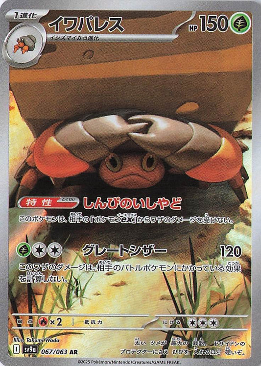 Crustle Art Rare SV9a: Heat Wave Arena 067/063 NM